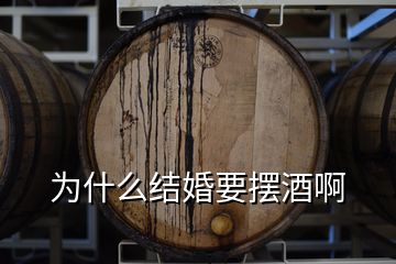 为什么结婚要摆酒啊