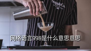 网络语言998是什么意思意思