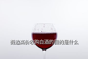 街边高价收购白酒的目的是什么