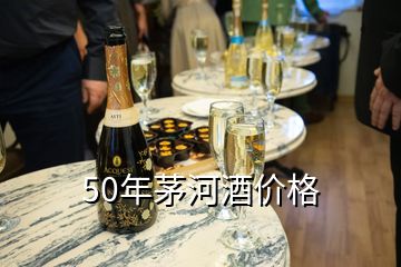 50年茅河酒价格