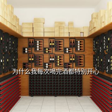 为什么我每次喝完酒都特别开心