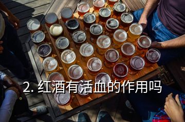 2. 红酒有活血的作用吗