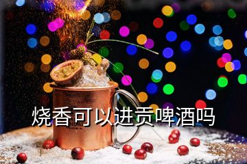 烧香可以进贡啤酒吗