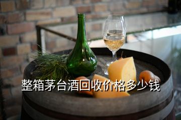 整箱茅台酒回收价格多少钱