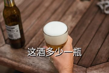 这酒多少一瓶