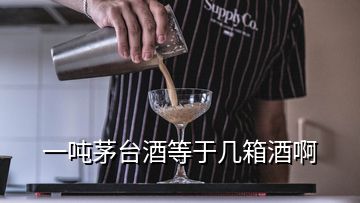 一吨茅台酒等于几箱酒啊