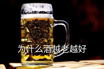 为什么酒越老越好