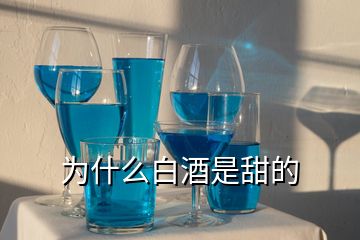 为什么白酒是甜的