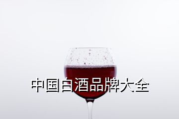 中国白酒品牌大全