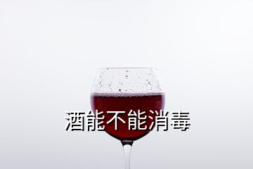 酒能不能消毒