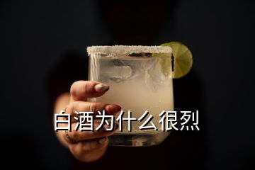 白酒为什么很烈