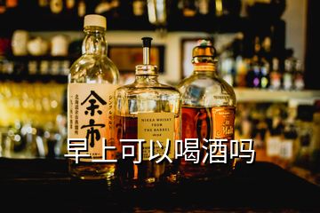 早上可以喝酒吗