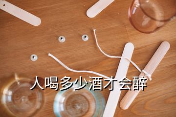 人喝多少酒才会醉