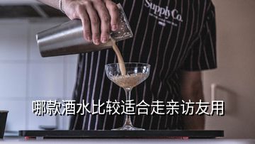 哪款酒水比较适合走亲访友用