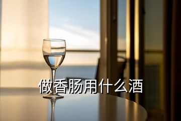 做香肠用什么酒