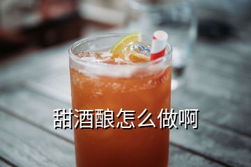 甜酒酿怎么做啊