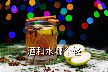 酒和水哪个轻