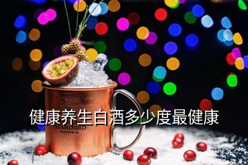 健康养生白酒多少度最健康