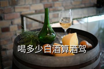 喝多少白酒算酒驾