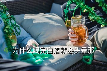 为什么喝完白酒就会头晕那