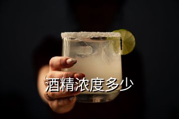 酒精浓度多少