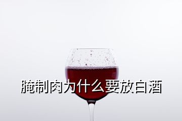 腌制肉为什么要放白酒