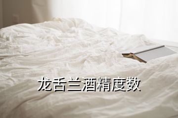 龙舌兰酒精度数