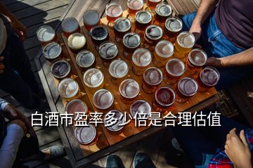 白酒市盈率多少倍是合理估值