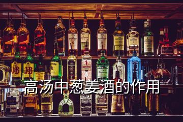 高汤中葱姜酒的作用