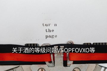 关于酒的等级问题VSOPFOVXO等