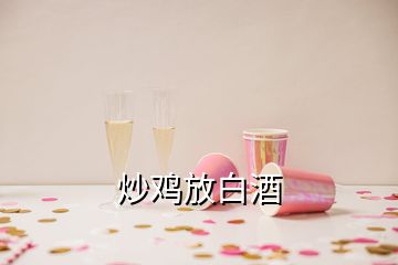 炒鸡放白酒