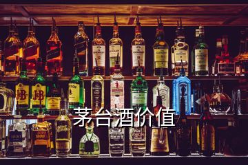 茅台酒价值