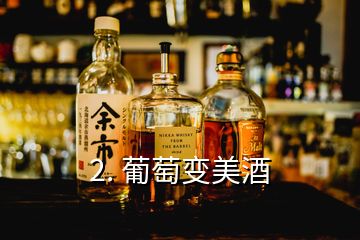 2. 葡萄变美酒