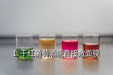 1. 干红葡萄酒能直接敷面膜