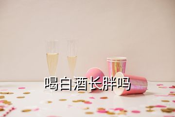 喝白酒长胖吗