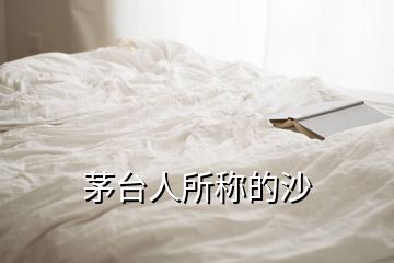 茅台人所称的沙