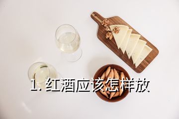 1. 红酒应该怎样放