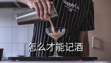 怎么才能记酒