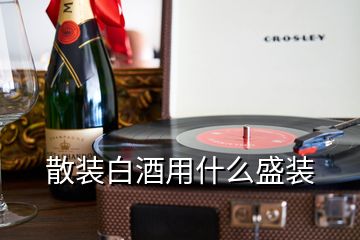 散装白酒用什么盛装