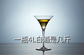 一瓶4L白酒是几斤