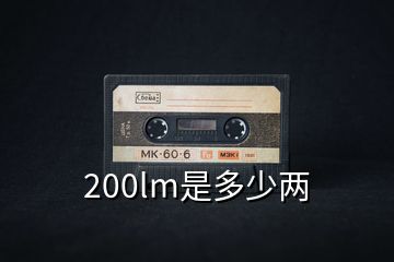 200lm是多少两