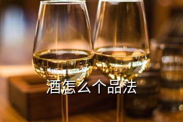 酒怎么个品法