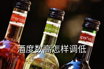 酒度数高怎样调低