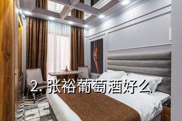 2. 张裕葡萄酒好么