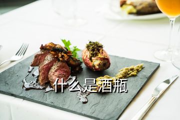 什么是酒瓶