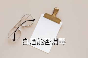 白酒能否消毒