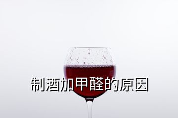 制酒加甲醛的原因