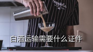 白酒运输需要什么证件