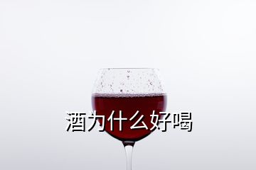 酒为什么好喝