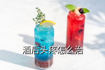 酒后头疼怎么治